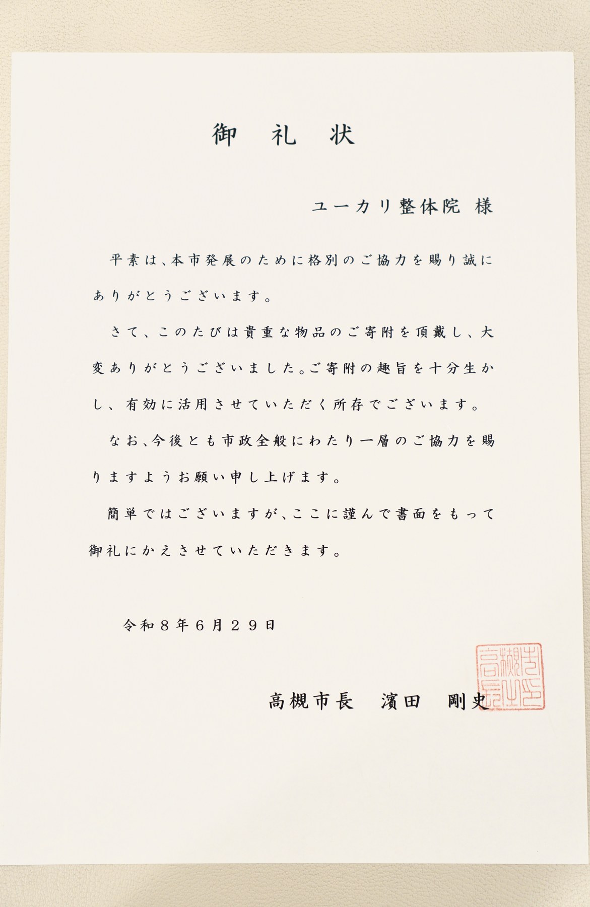 高槻市長からの御礼状