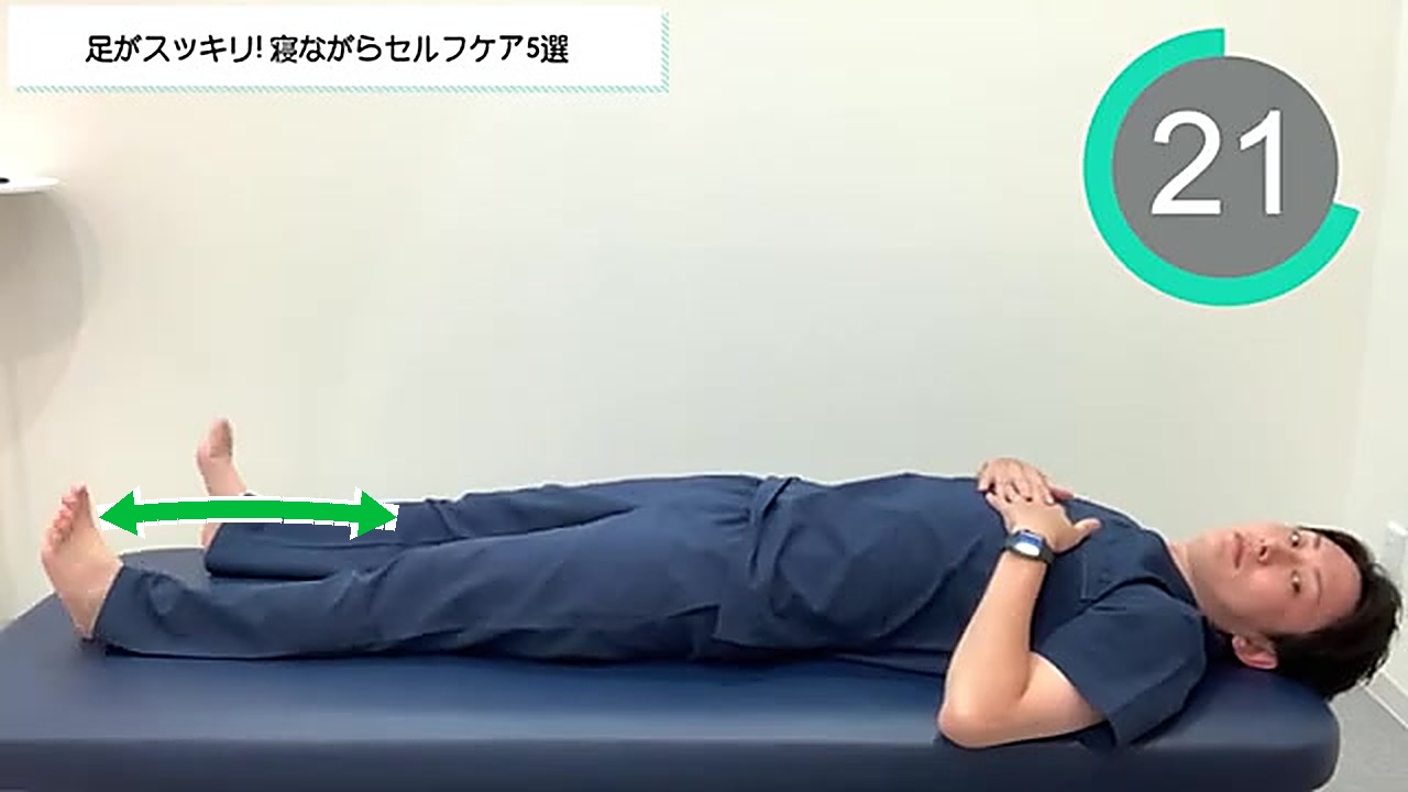 仰向けで足首を前後に動かすセルフケア