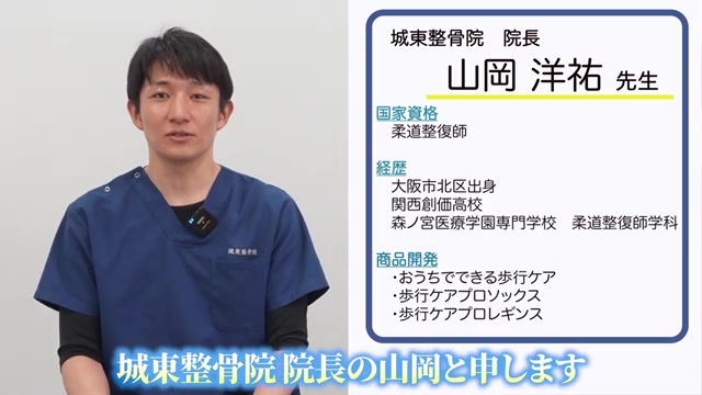城東整骨院 院長 山岡洋祐先生