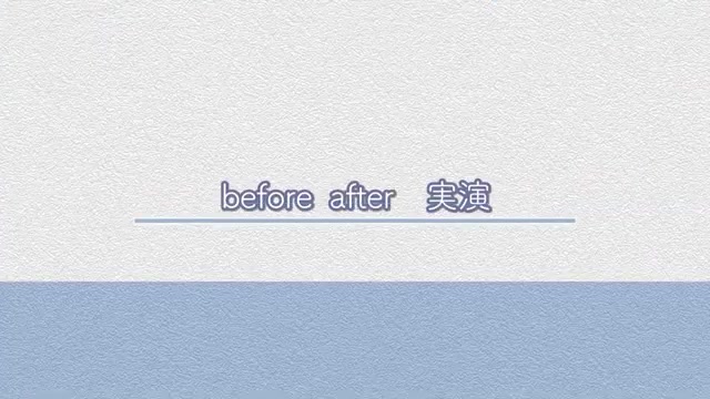 ビフォーアフター実演の紹介