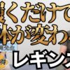 履くだけで体が変わる！特許取得の歩行ケアプロレギンス｜開発者 山岡先生との対談