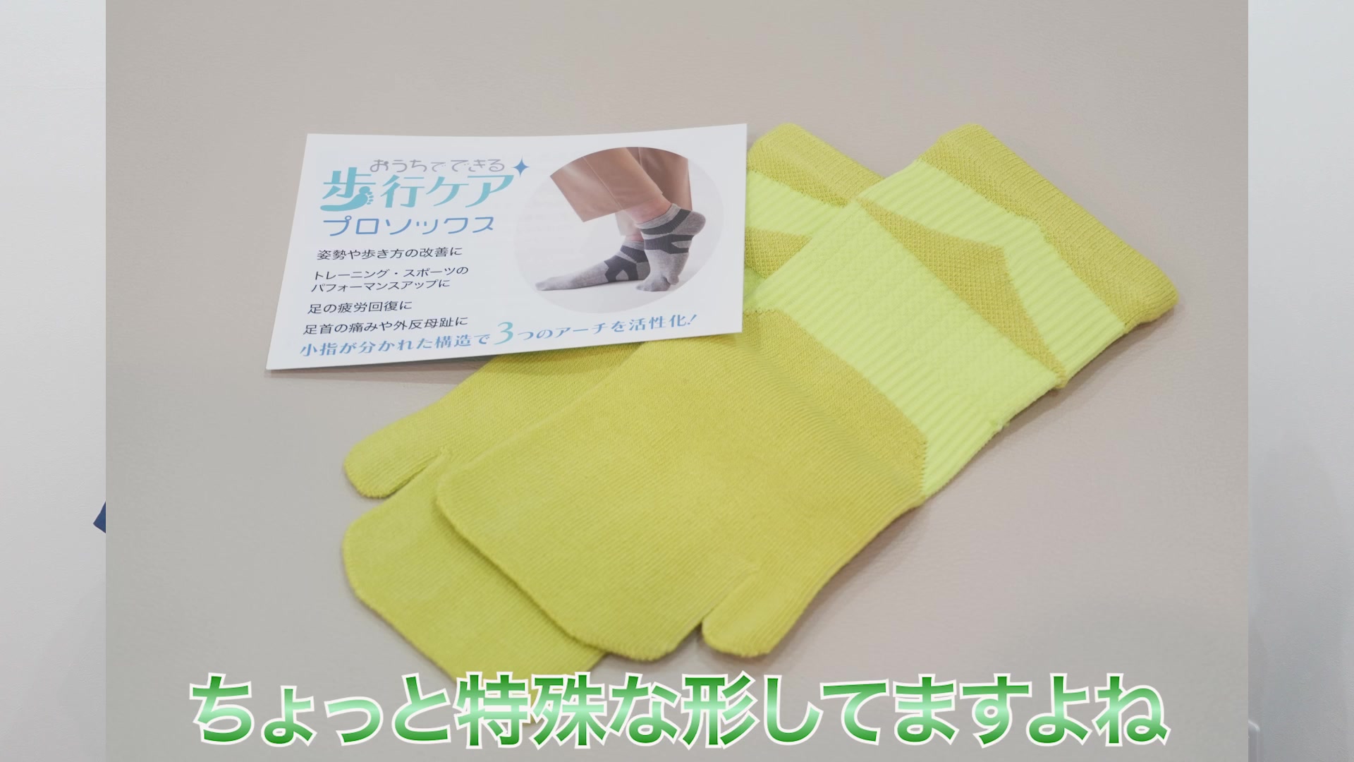 小指が分かれた歩行ケアプロソックス