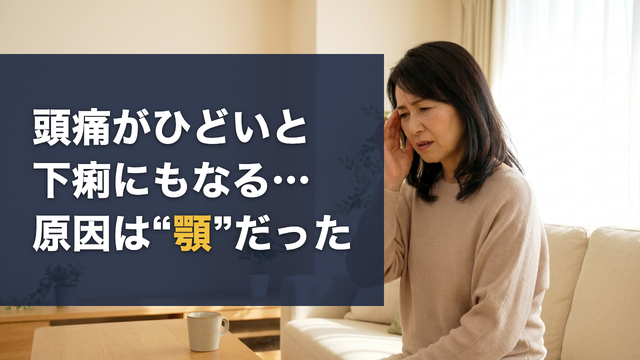 頭痛がひどいと下痢にもなる…原因は顎だった