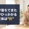 握力が落ちてきた・小指がひっかかる、その正体は肘