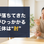 握力が落ちてきた・小指がひっかかる、その正体は肘