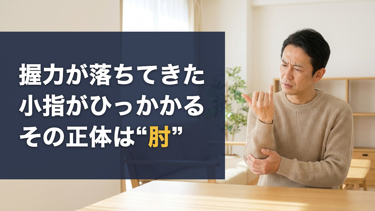 握力が落ちてきた・小指がひっかかる、その正体は肘