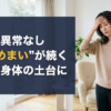 検査は異常なし でも“めまい”が続く 原因は身体の土台に