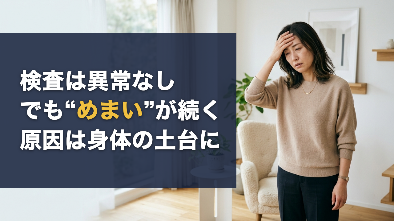 検査は異常なし でも“めまい”が続く 原因は身体の土台に
