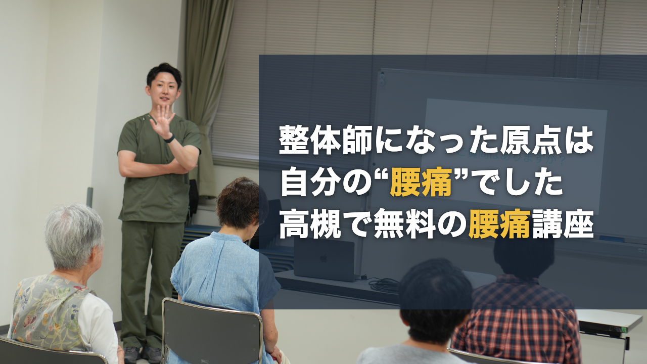 整体師になった原点は自分の“腰痛”でした 高槻で無料の腰痛講座