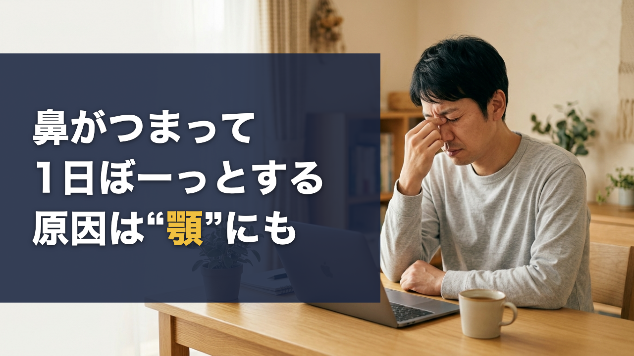 鼻がつまって1日ぼーっとする 原因は顎にも