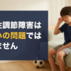 起立性調節障害は気合いの問題ではありません