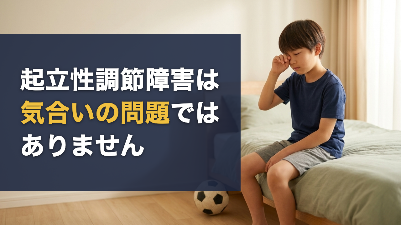 起立性調節障害は気合いの問題ではありません